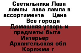 Светильники Лава лампы (лава лампа в ассортименте) › Цена ­ 900 - Все города Домашняя утварь и предметы быта » Интерьер   . Архангельская обл.,Коряжма г.